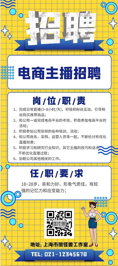简约电商主播招聘展示展架