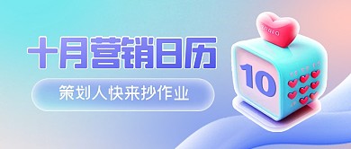 十月营销日历弥散风公众号封面首图