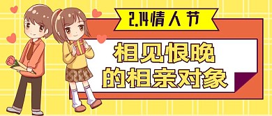 相见恨晚的相亲对象公众号封面