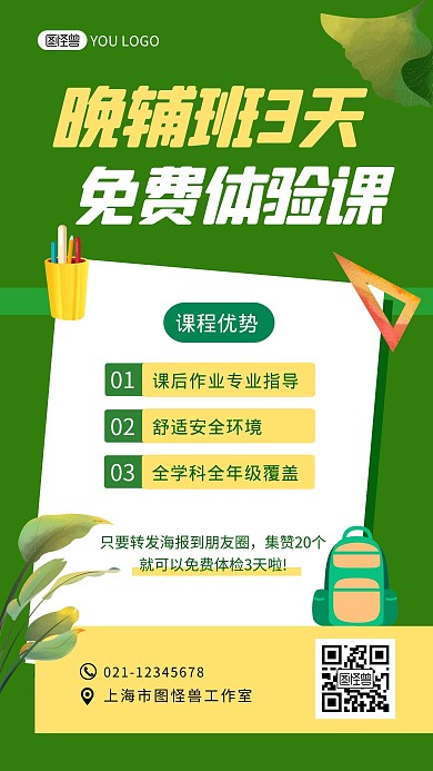 晚辅班免费体验集赞绿色创意手机海报