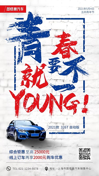 五四青年节汽车促销质感手机海报