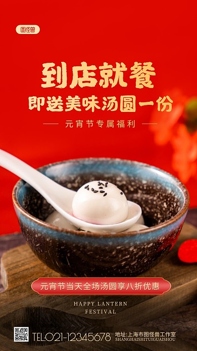 元宵节福利到店送汤圆摄影图海报