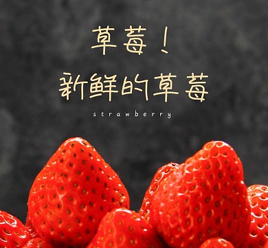 新鲜草莓朋友圈广告封面