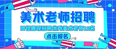 公众号封面美术招聘通用卡通