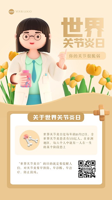 清新科普世界关节炎日3D海报