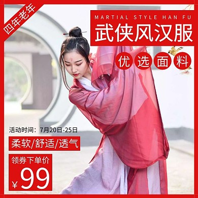 大气红色武侠风汉服直通车主图
