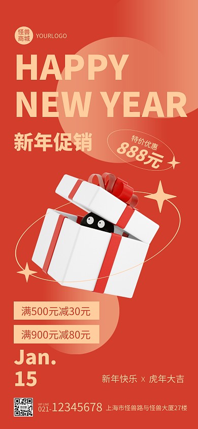 时尚喜庆创意立体新年促销优惠全屏海报
