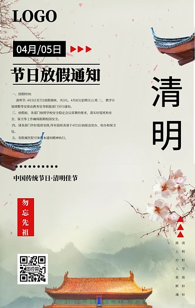 水墨肃穆风清明节学校企业放假通知手机海报