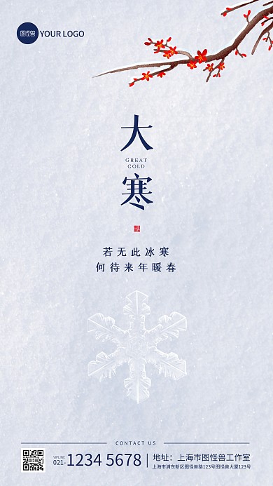 大寒节气祝福白色简约手机海报