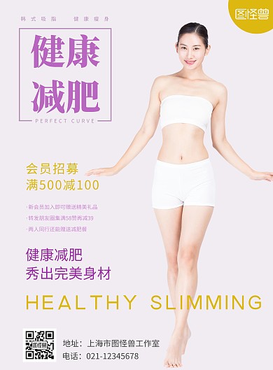 简约减肥健康海报