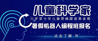 机器人编程儿童教育红包推文首图设计