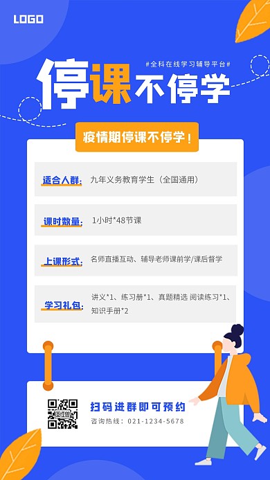 扁平停课不停学课程手机海报