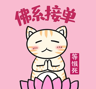 佛系接单等饿死搞笑粉色卡通朋友圈封面