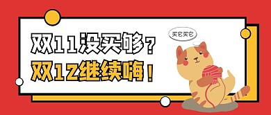 双11没买够双12继续嗨公众号封面