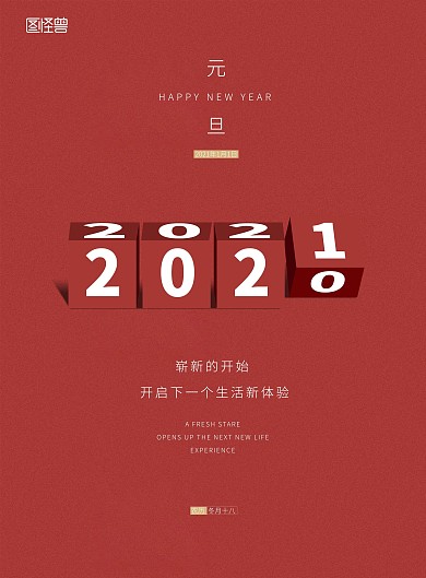 红色创意模块大气元旦海报