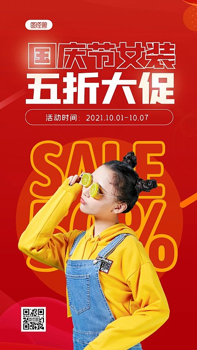 简约红色大气国庆节服装促销手机海报