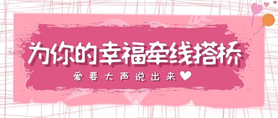 粉色浪漫婚恋节红包公众号封面首图