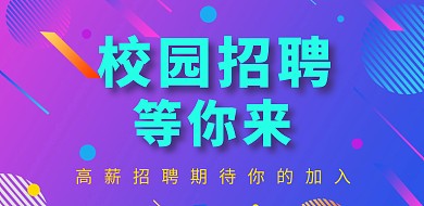 炫彩紫色校园毕业招聘横版海报