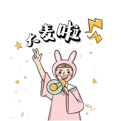 大麦啦可爱彩带 闪电人物星星卡通