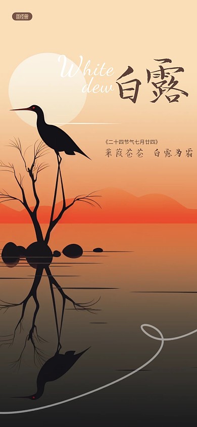 白露传统节日节气祝福全屏海报