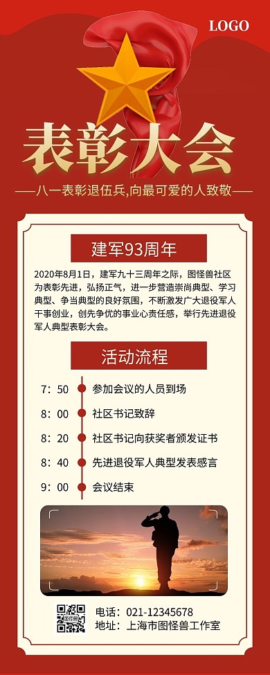 社区宣传退役军人先进典型表彰大会营销长图