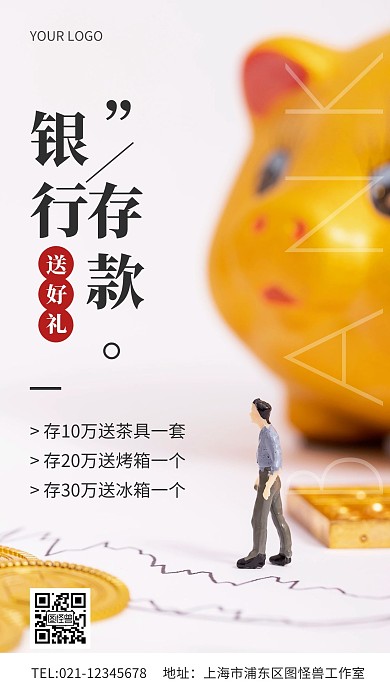 摄影图海报银行存款送好礼手机海报