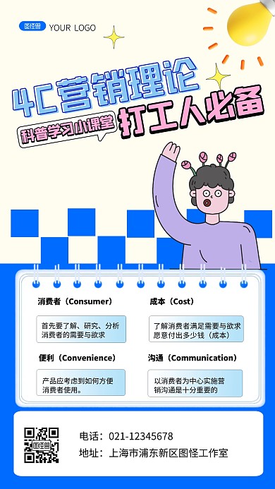 4C营销理论手机海报科普用图