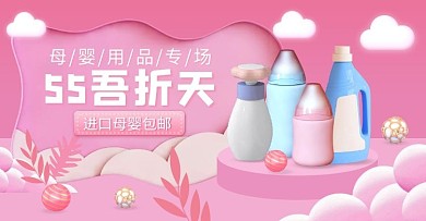 55吾折天母婴促销粉色创意电商横版海报