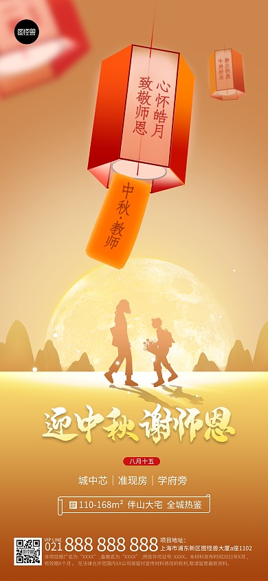 中秋节教师节节日祝福简约大气全屏海报