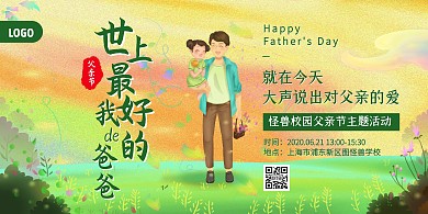 父亲节校园活动宣传横版海报