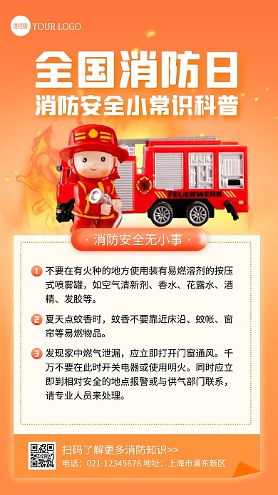 全国消防安全日知识科普手机海报