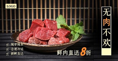 黑色简约牛肉生鲜猪肉肉类电商横版海报