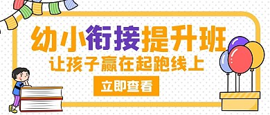 幼小衔接招生提升班橙色创意公众号封面