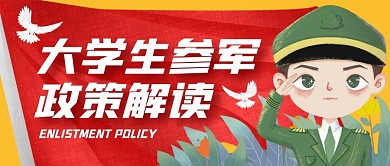 大学生参军征兵政策公众号封面首图