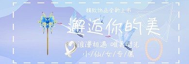 小仙女饰品淘宝banner
