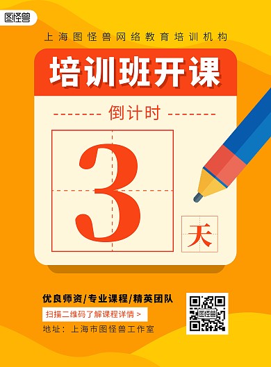橙色创意培训班开课倒计时3天海报