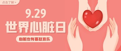 粉色插画简约小节日世界心脏日封面首图