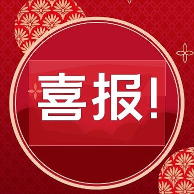 喜报红色红包公众号封面次图
