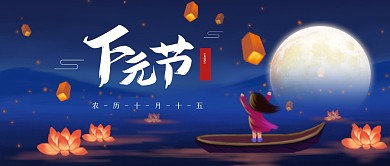 插画风下元节公众号首图