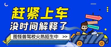 赶紧上车寒假驾校报名公众号首图