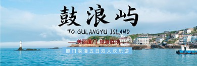 鼓浪屿banner宣传旅游官网