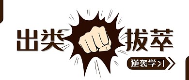 咖色简约创意出类拔萃公众号封面首图