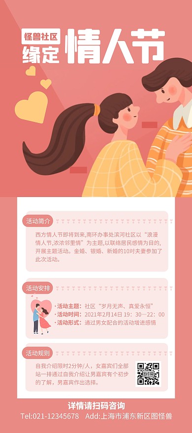 粉色简约风情人节社区活动展架