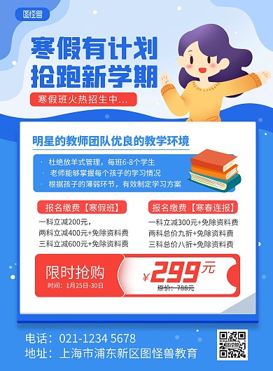 原创蓝色寒假班培训辅导招生促销印刷海报