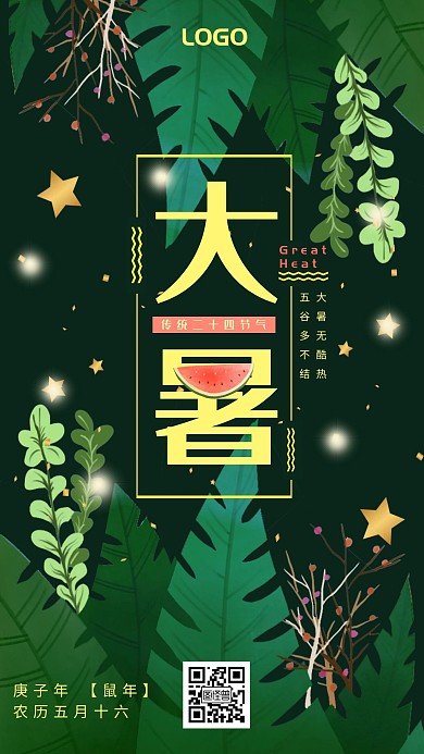 创意森林夜空大暑节气宣传海报