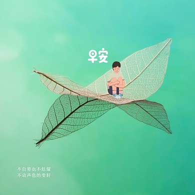 清新插画早安问候