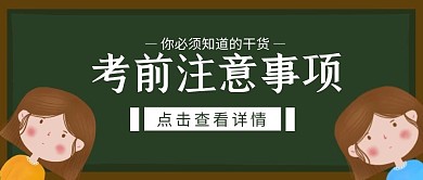 考前注意事项公众号封面