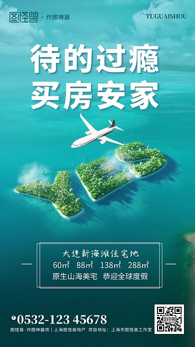 原创意旅游摄影图房地产商业宣传手机海报