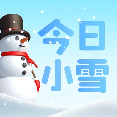 小雪传统节气宣传创意3d公众号次图