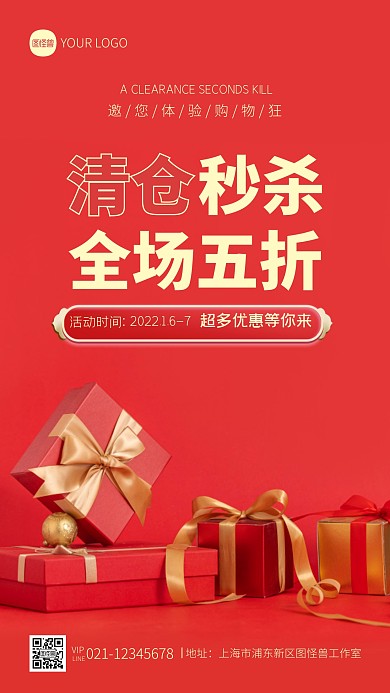 清仓秒杀宣传红色简约摄影图海报